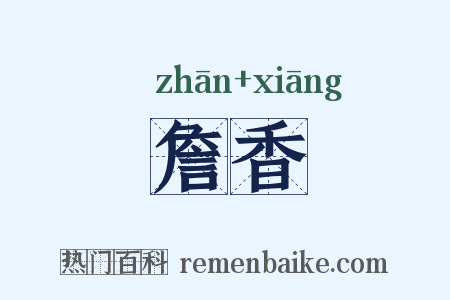 詹香是什么意思的图片